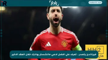فيرنانديز يتصدر.. تعرف على أفضل لاعبي مانشستر يونايتد خلال العقد الأخير